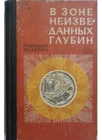 Геннадий Падерин - В зоне неизведанных глубин (сборник)