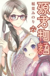 源君物語 六 [Minamoto-kun Monogatari 6]