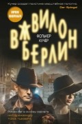 Фолькер Кучер - Вавилон-Берлин
