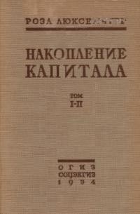 Роза Люксембург - Накопление капитала