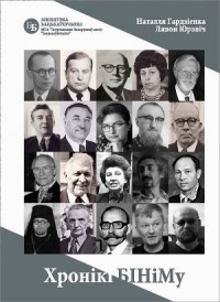  - Хронікі БІНіМу
