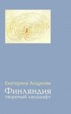 Андреева Екатерина - Финляндия: творимый ландшафт