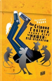 Катажина Рырых - Про Стівена Гокінга, Чорну Діру та Мишей-Під-Підлогою