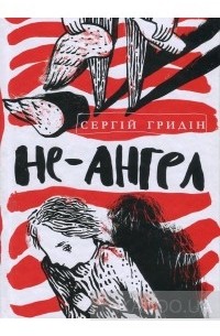 Не-ангел