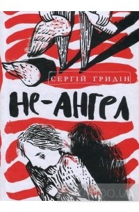Сергій Гридін - Не-ангел
