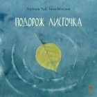 Наталья Чуб - Подорож листочка