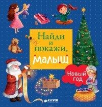 Евгения Попова - Найди и покажи, малыш. Новый год
