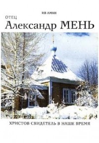 Ив Аман - Александр Мень - свидетель своего времени