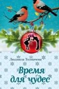 Толмачева Людмила - Время для чудес