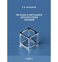 Козьяков Р. В. - Методы и методики диагностики эмоций
