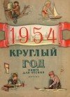 Альманах - Круглый год. Книга-календарь для детей. 1954