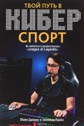 Твой путь в киберспорт