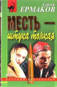 Сергей Ермаков - Месть - штука тонкая