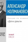 Александр Колмановский - Лекция «Дети и деньги»