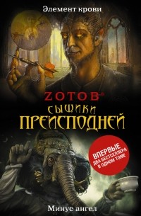 Сыщики преисподней