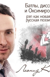 Леонид Клейн - Батлы, диссы и Оксимирон: рэп как новая русская поэзия