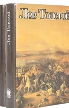 Л.Н.Толстой - Война и мир. Комплект из 2 книг