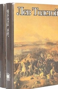 Л.Н.Толстой - Война и мир. Комплект из 2 книг