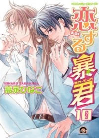 Хинако Таканага - 恋する暴君 10 / Koisuru Boukun 10