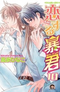 恋する暴君 10 / Koisuru Boukun 10