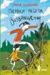 Юлия Кузнецова - Первая работа. Возвращение