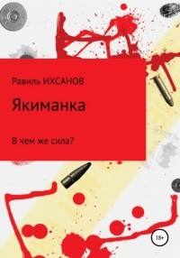  - Якиманка