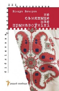Не сьмяшыце мае прыназоўнікі
