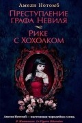 Преступление графа Невиля. Рике с Хохолком