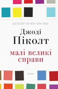 Джоді Піколт - Малі великі справи