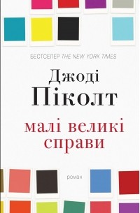 Джоді Піколт - Малі великі справи