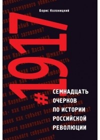 Борис Колоницкий - #1917 Семнадцать очерков по истории Российской революции
