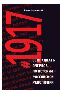 Борис Колоницкий - #1917 Семнадцать очерков по истории Российской революции