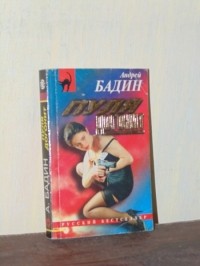 Андрей Бадин - Пуля догонит (сборник)