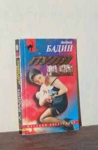 Андрей Бадин - Пуля догонит (сборник)