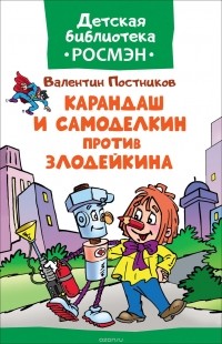 Валентин Постников - Карандаш и Самоделкин против Злодейкина