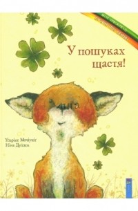 У пошуках щастя