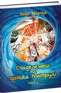 Спадкоємець та донька повітрулі. Книга 2