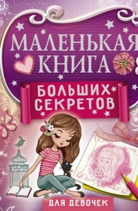 Екатерина Иолтуховская - Маленькая книга больших секретов для девочек