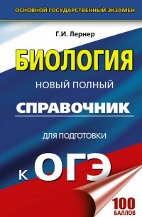 Георгий Лернер - ОГЭ. Биология. Новый полный справочник для подготовки к ОГЭ