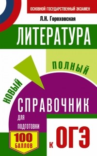 Л. Н. Гороховская - ОГЭ. Литература. Новый полный справочник для подготовки к ОГЭ