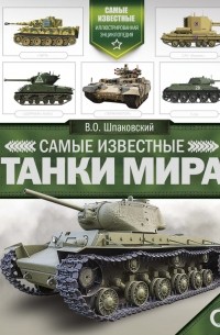 Вячеслав Шпаковский - Самые известные танки мира