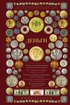 Дмитрий Кошевар - Деньги. Иллюстрированный гид
