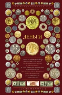 Дмитрий Кошевар - Деньги. Иллюстрированный гид
