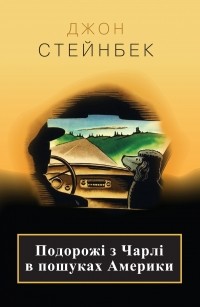 Джон Стейнбек - Подорожі з Чарлі в пошуках Америки