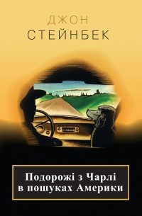 Подорожі з Чарлі в пошуках Америки