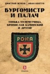  - Бургомистр и палач. Тонька-пулеметчица, Бронислав Каминский и другие