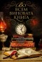 Нелсон Демилл - Во всем виновата книга (сборник)