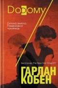 Гарлан Кобен - Додому