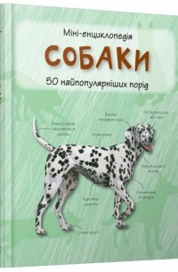 без автора - Собаки. 50 найпопулярніших порід. Міні-енциклопедія