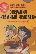  - Детективное агентство №2. Операция &quot;Темный человек&quot;